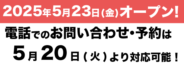 電話予約開始タイミングについて