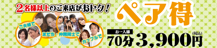 ペアでお得なキャンペーン
