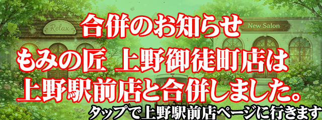 上野駅前店と合併しました。