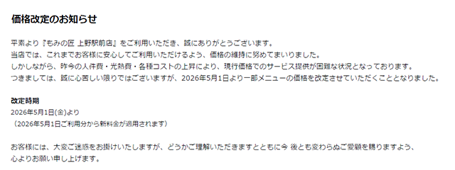もみの匠上野御徒町バナー