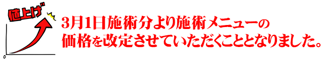 3月１日値上げの御連絡
