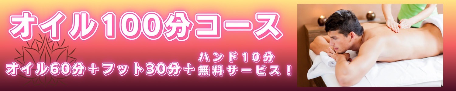 オイル100分コース