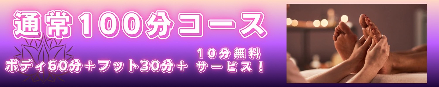 通常100分コース