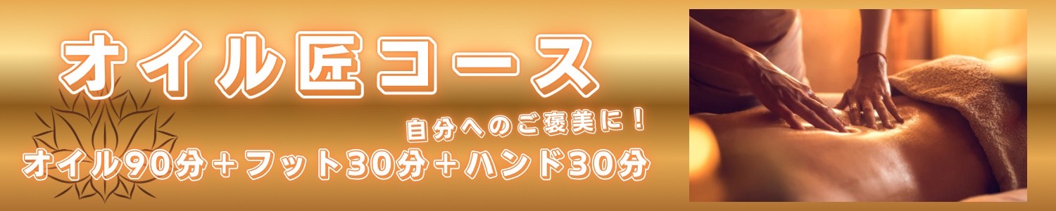 オイル匠コース