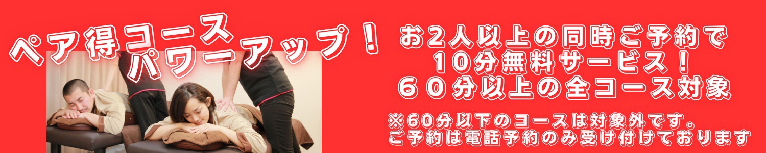 ボディ、ペア得コース