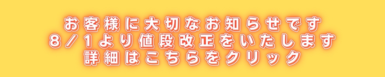 8/1より価格改定