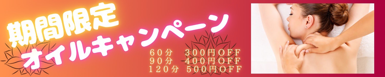 オイルキャンペーン中！60分300円OFF  90分400円OFF  120分500円OFF