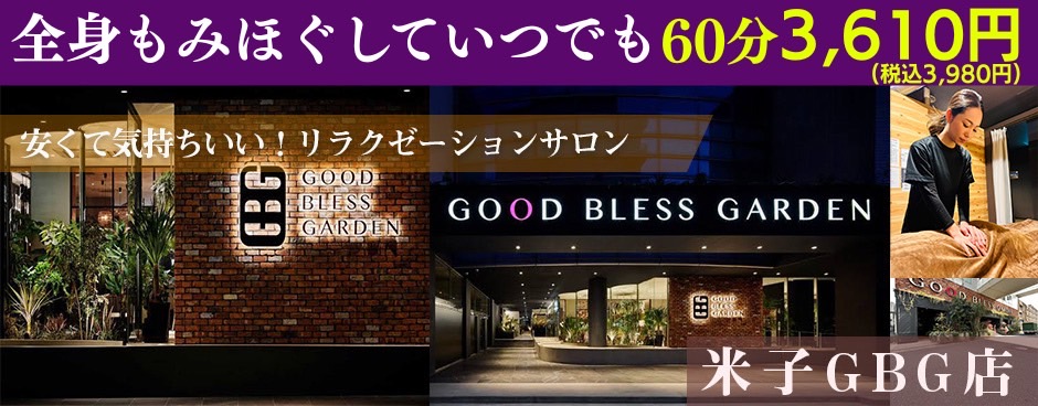 全身もみほぐしていつでも60分3,610円　リラクゼーション・マッサージ　もみの匠米子GBG店