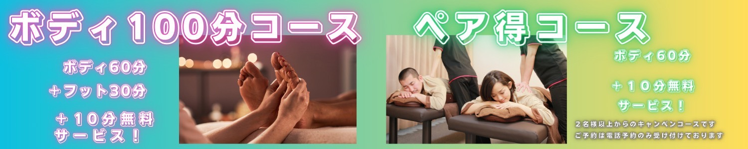 ボディ、ペア得コース