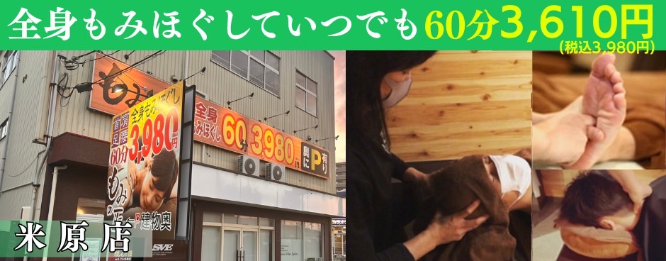 全身もみほぐしていつでも60分3,610円　リラクゼーション・マッサージ　もみの匠米子米原店
