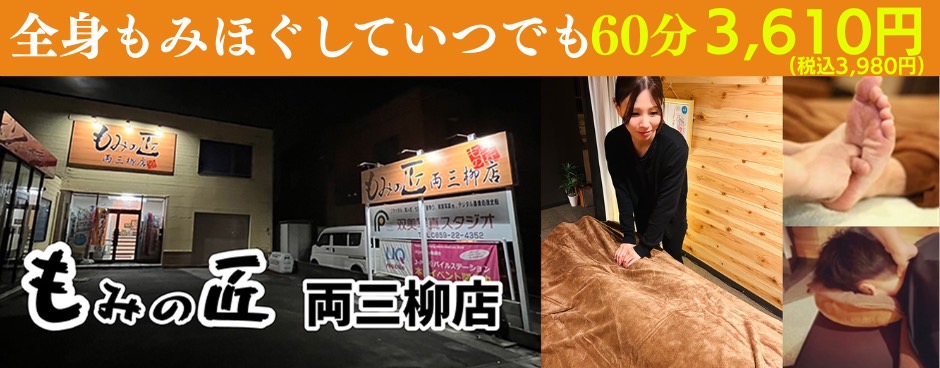全身もみほぐしていつでも60分3,610円　リラクゼーション・マッサージ　もみの匠米子両三柳店