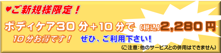 ご新規様限定、ボディケア30分+10分