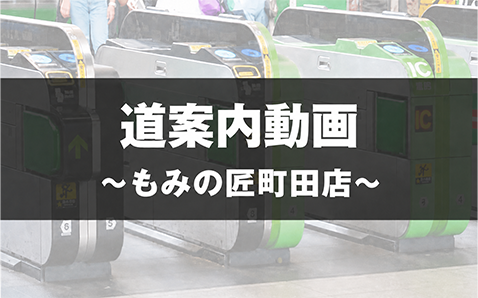 もみの匠町田店の道案内動画