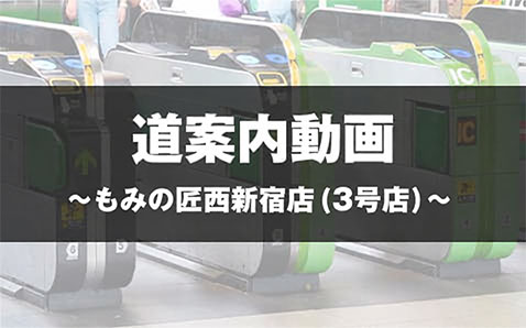 もみの匠西新宿店(3号店)の道案内動画