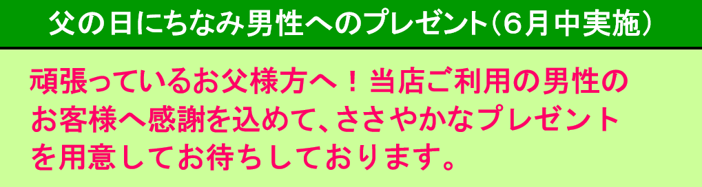 父の日キャンペーン
