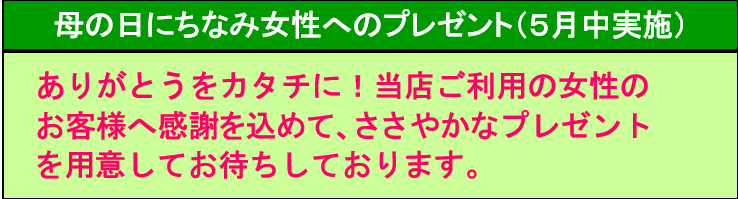 母の日キャンペーン