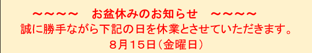 お盆休みのお知らせ