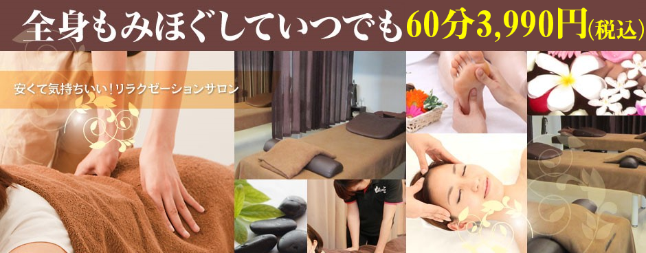 全身もみほぐしていつでも60分3,270円　リラクゼーション・マッサージ　もみの匠小田原店