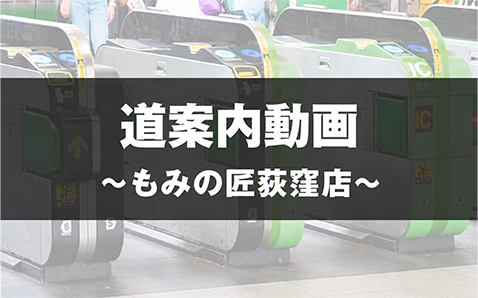 もみの匠荻窪店の道案内動画