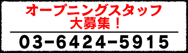 スタッフ募集