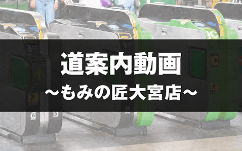 もみの匠大宮店の道案内動画