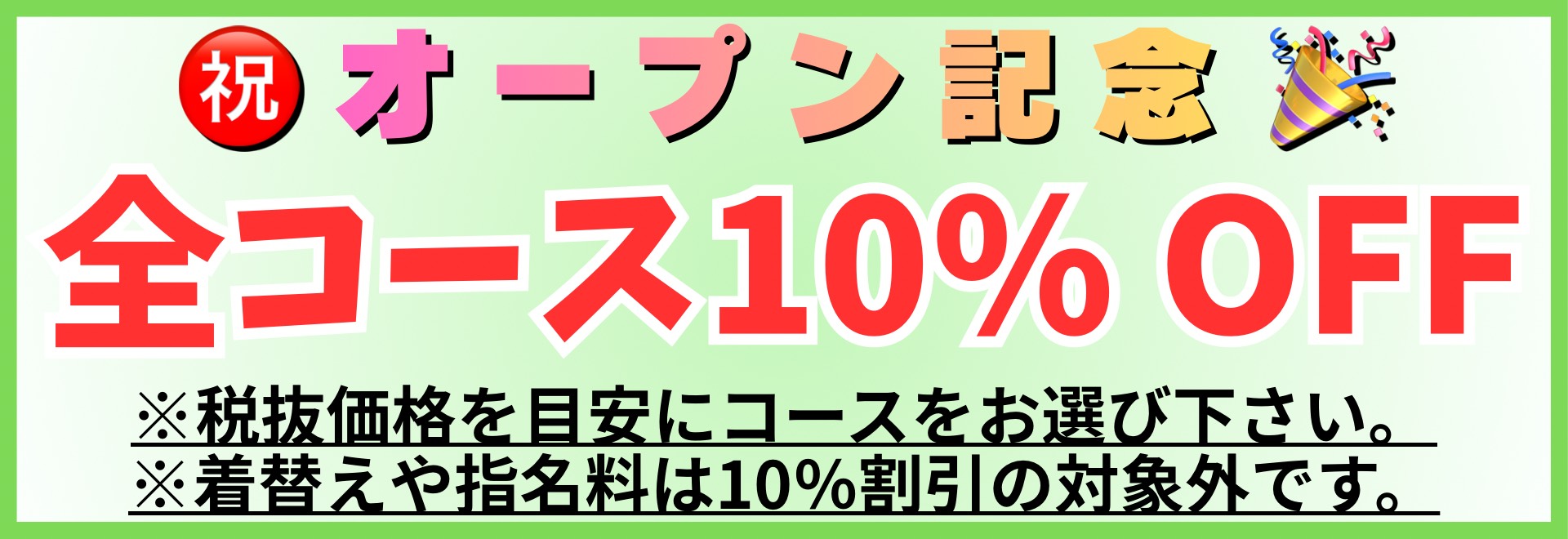 オープン記念　10％OFF