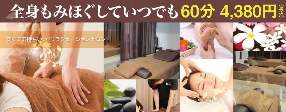 全身もみほぐしていつでも60分4,380円　リラクゼーション・マッサージ　もみの匠相模大野店