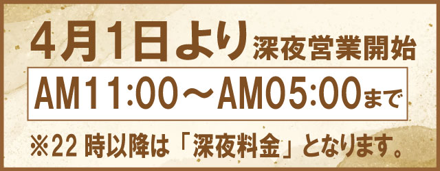 深夜営業開始のお知らせ
