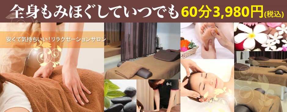 全身もみほぐしていつでも60分3,980円　リラクゼーション・マッサージ　もみの匠新宿東口店