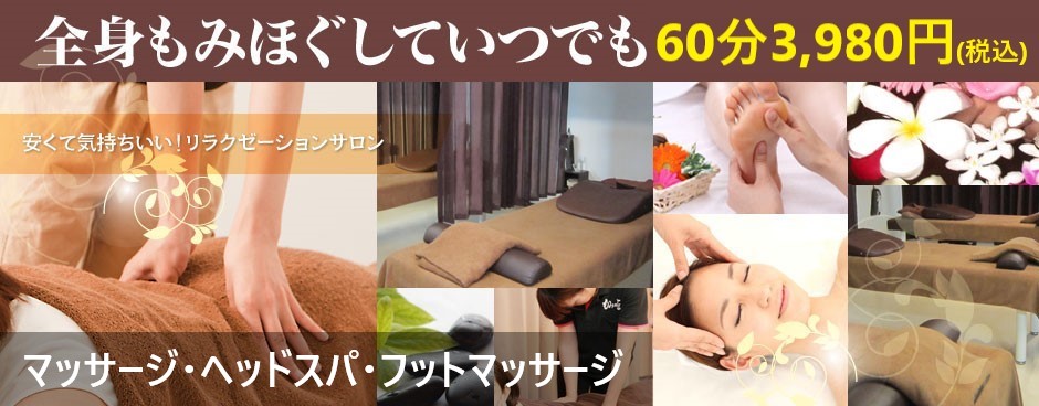全身もみほぐしていつでも60分3,980円　リラクゼーション・マッサージ　もみの匠新宿東口店
