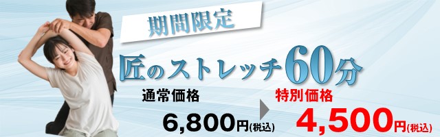ホットストレッチのキャンペーン