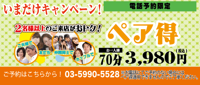 ペア得のキャンペーン