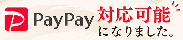 paypay支払い対応可能になりました