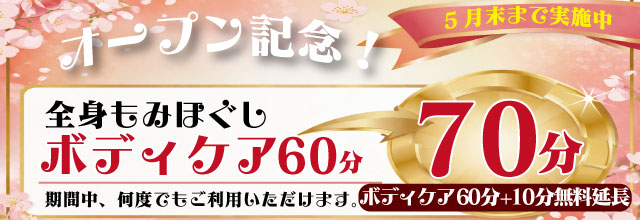 オープニングキャンペーン70分