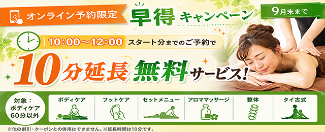 早得キャンペーン