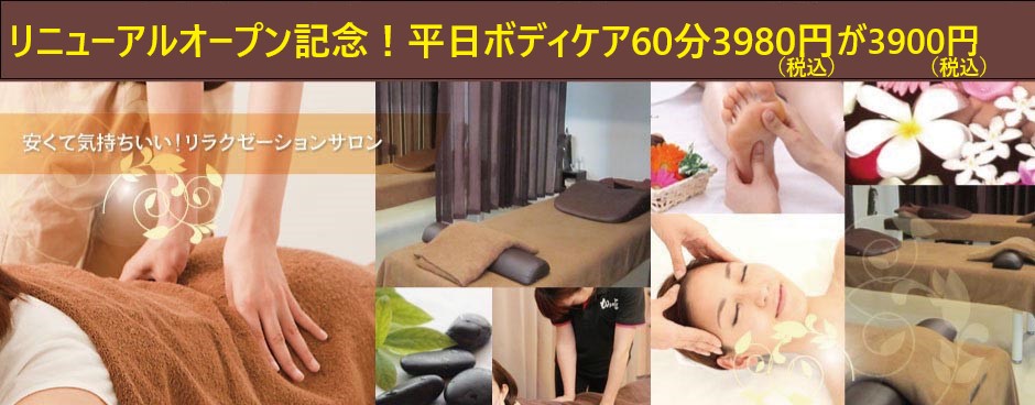 平日限定実施中ボディケア60分 税抜3510円(税込3900円) リラクゼーション・マッサージ もみの匠新小岩店