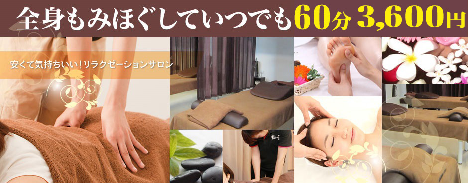 全身もみほぐしていつでも60分3,600円　リラクゼーション・マッサージ　もみの匠心斎橋店