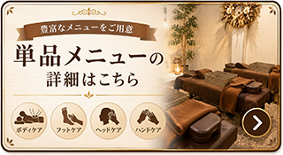 単品メニューコース詳細はこちら