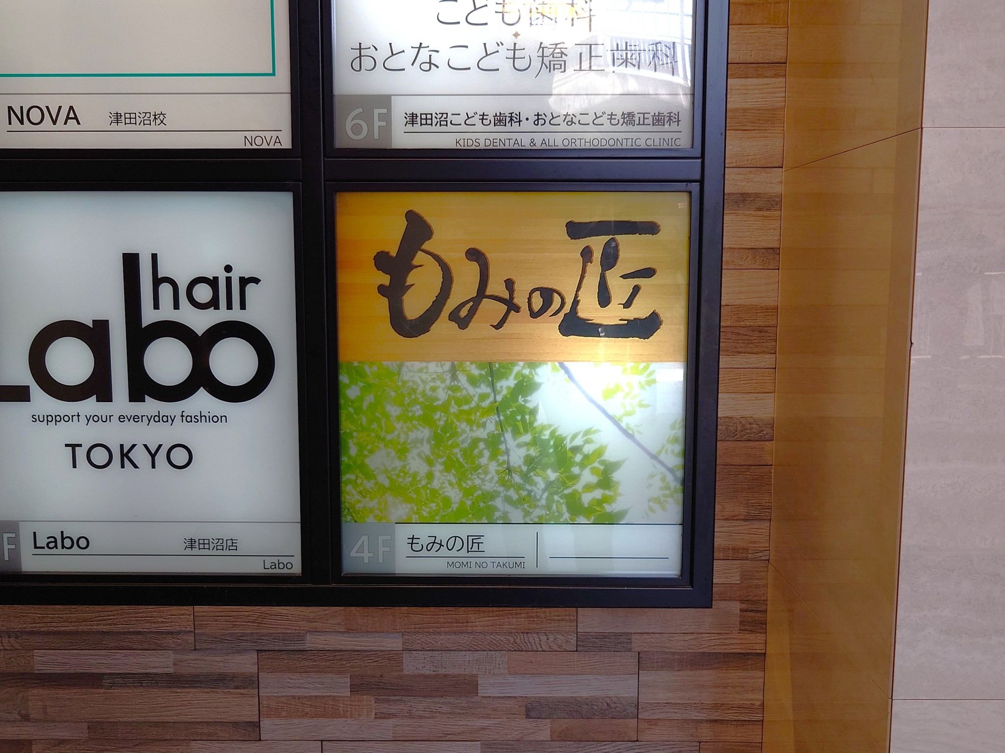 もみの匠 津田沼店の画像3